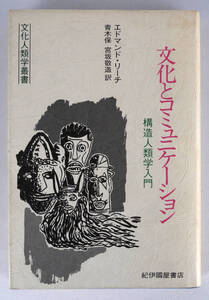 文化とコミュニケーション　構造人類学入門　文化人類学叢書