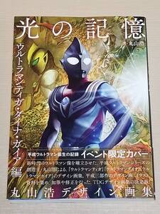 イベント限定カバー版『丸山浩 デザイン画集 光の記憶 ウルトラマンティガ・ダイナ・ガイア編』初版 帯付き ホビージャパン 