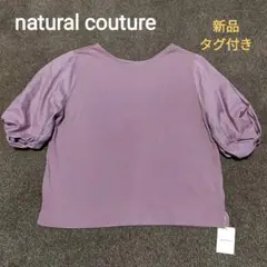 【新品タグ付き】natural couture ねじり袖 Tシャツ 五分袖