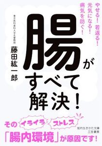 腸がすべて解決！ やせる！若返る！元気になる！病気を防ぐ！ 知的生きかた文庫/藤田紘一郎(著者)