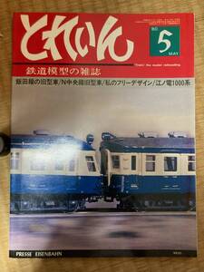 とれいん 1980年５月　vol.65