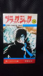 即決 ブラックジャック 14 手塚治虫 少年チャンピオン ヒューマンコミックス 秋田書店 単行本 医学 医者 漫画