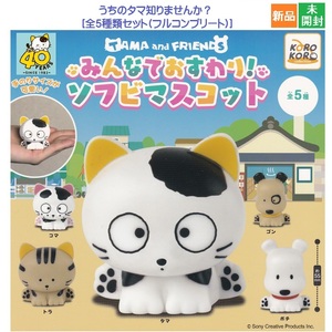 タマ＆フレンズ うちタマ?! うちのタマ知りませんか? みんなでおすわり！ソフビマスコット 全5種セット カプセルトイ 新品 未開封