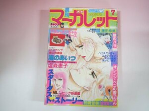 62716■週刊マーガレット　1982　昭和57年　7　Dr.スランプ　銀のバラ　オレンジペコの青子さん　海のあいつ　スターダストストーリー