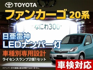 ナンバー灯　LED　日亜 雷神【ホワイト/白】ファンカーゴ 20系（車種別専用設計）2個1セット【ライセンスランプ・プレート灯】