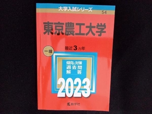 東京農工大学(2023年版) 教学社編集部