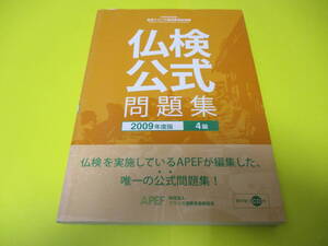 ★★★　仏検　4級　公式問題集　2009年度版　(CD付)　★★★フランス語
