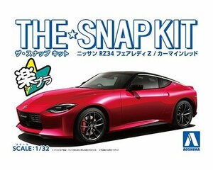 アオシマ ザ・スナップキット No.17-C 1/32 ニッサン RZ34 フェアレディZ(カーマインレッド)