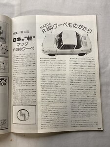 ★[A64298・マツダR360クーペものがたり ] MAZDA R360。雑誌 スクランブル・カー・マガジン。★