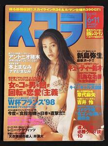 スコラ 1998年6月11日号 新島弥生 キューティー鈴木 川島なお美 吉井怜 章代麻矢