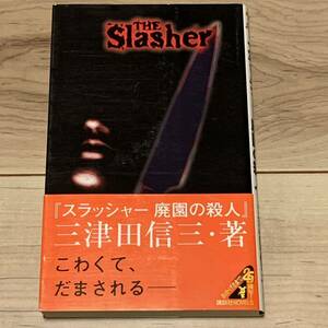 初版帯付 三津田信三 スラッシャー 廃園の殺人 THE SLASHER 講談社ノベルス ホラー ミステリー ミステリ