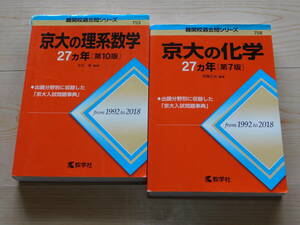 ＠★赤本・入試過去問★京大の理系数学＋京大の化学　京都大学（第１０版・第７版）☆