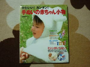  かわいい！カンタン！　手ぬいの赤ちゃん小物　お部屋グッズ・おでかけグッズ・楽しいおもちゃ　ミシンがいらない　2007年定価900円+税　