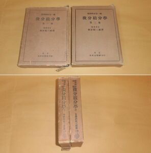 内田老鶴圃刊　藤原松三郎　数学解析第一編　微分積分学１／２　２冊セット