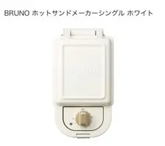 BRUNO ホットサンドメーカーシングル ホワイト