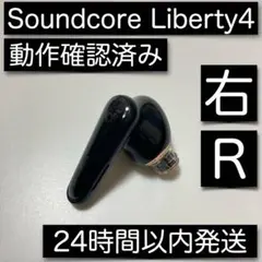 【美品】 右のみ Soundcore Liberty 4 ブラック 右 R