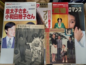 【7冊セット】皇太子さま 雑誌まとめ（ご成婚・ご婚約等）