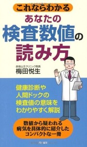 これならわかるあなたの検査数値の読み方/梅田悦生■24054-10017-YY61