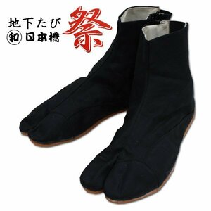 和日本橋 祭用地下足袋 ショートタイプ 黒 21.0cm　竹匠 ファスナータイプクッション入り ブラック まるわ 子供用 子ども用