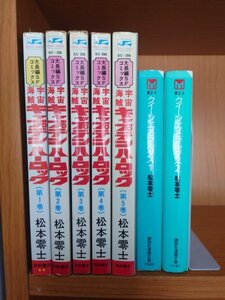 ★即決・送料無料★宇宙海賊キャプテンハーロック 全5巻+クイーンエメラルダス 全2巻セット 松本零士 JA6MR