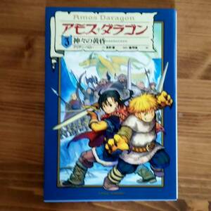 【アモス・ダラゴン ３巻】ブリアンペロー　神々の黄昏