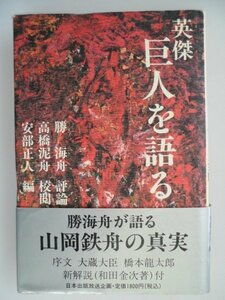 英傑　巨人を語る　山岡鉄舟の真実　勝海舟:評論,高橋泥舟:校閲,安部正人:編　1990年第1刷帯付　日本出版放送