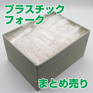 プラスチック製・フォーク・まとめ売り・No.200708-205・梱包サイズ60