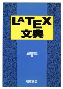 LATEX文典/生田誠三(著者)