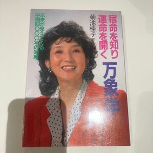 宿命を知り運命を開く万象学　菊池桂子(算命学.四柱推命)