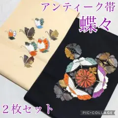 刺繍の蝶々♥アンティーク名古屋帯♥２枚セット♥着用可能♥早い者勝ち