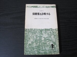 保健薬を診断する / 高橋光正 佐久間昭 平沢正夫 編　/　三一新書　603