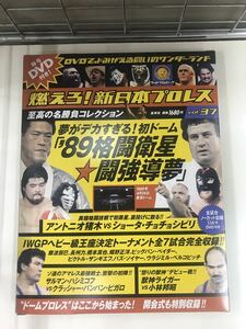 【外箱・冊子・カード付】DVD　新日本プロレス　Vol.37　初ドーム　’89格闘衛星　闘強導夢　※外箱・冊子・ケース・ディスク綺麗です！