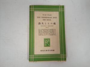 「THE FISHERMA AND HIS SOUL 漁夫とその魂」 オスカー・ワイルド著 佐伯有三・佐伯有清訳注 昭和27年発行 研究社