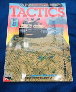  【ホビージャパン（Hobby Japan)・シミュレーションゲーム】月刊タクテクス（TACTICS）№５７ 1988年8月号【付録欠品なし完品】雑誌