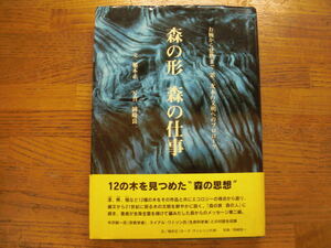 ●稲本正★森の形 森の仕事 お椀から建物まで第三次木の文明へのプロローグ＊世界文化社 (帯・単行本)