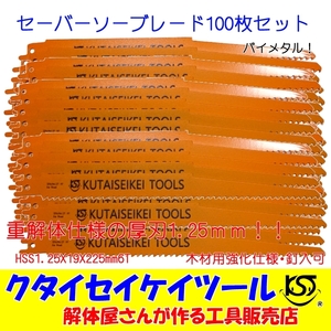 SBW100 セーバーソーブレード 100枚セット 木材用 バイメタル 重解体 HSS 1.25X19X225mm6T 替刃 レシプロ　セーバーソー マキタ HiKOKI