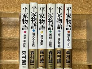 中古本★森村誠一☆平家物語1〜6/全6巻☆小学館、ハードカバー