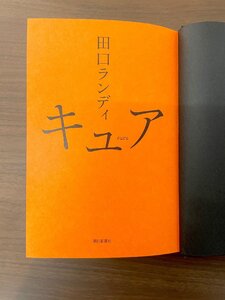 【福岡】本 和書◆キュア cure◆毎日新聞社◆田口ランディ◆装丁カバーなし◆落丁・書き込みなし◆W140 H197 D30◆モデルR展示品◆KO628_Tm