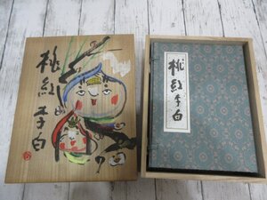 yo 1.希少！清水公照 限定300部 書画帖 桃紅李白 随想集 画帳 彩色工芸画 　定価５万円 【星見】