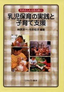 [A01024038]今求められる質の高い乳児保育の実践と子育て支援