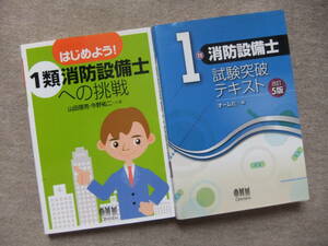 ■2冊　はじめよう！1類消防設備士への挑戦　1類消防設備士　試験突破テキスト■
