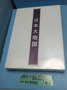 J856　未使用　デットストック　ユーキャン　平凡社　日本大地図帳