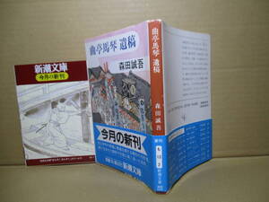 ★『曲亭馬琴遺稿』森田誠吾;新潮文庫;平成2年;初版帯付*馬琴の心象を丹念に辿りながら,江戸の姿を鮮やかに浮かび上がらせた名作