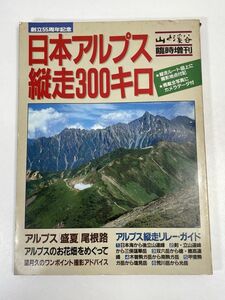 日本アルプス縦走300キロ尾根路望月久写真撮影後立山連峰三俣蓮華岳双六岳穂高連峰木曽駒ヶ岳南駒ケ岳甲斐駒ヶ岳塩見岳【z72839】