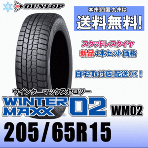 205/65R15 94Q 「送料無料」４本価格 ダンロップ ウインターマックス02 WM02 スタッドレスタイヤ 新品 正規品 2023年製以降 WINTER MAXX