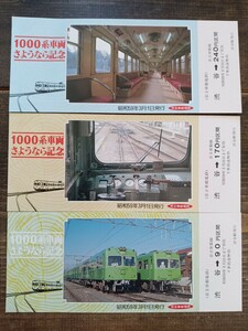 【記念切符】京王帝都電鉄【1000系車両 さようなら記念】記念乗車券 S59 渋谷駅発行 （記念券 鉄道コレクション 記念入場券）