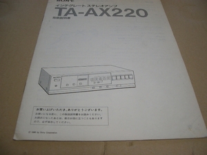 ＳＯＮＹ　　ＴＡ－ＡＸ２２０　　取説