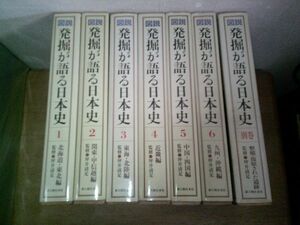 即決/図説 発掘が語る日本史 全6巻+別巻 新人物往来社/全初版