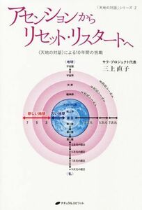 アセンションからリセット・リスタートへ 〈天地の対話〉による10年間の挑戦 「天地の対話」シリーズ2/三上直子(著者)