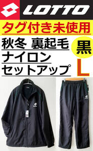 即決送料無料 タグ付き未使用 Lotto(ロット)イタリア 秋冬用 裏起毛ナイロンセットアップ 黒 Lサイズ / スポーツウェア シャカシャカ